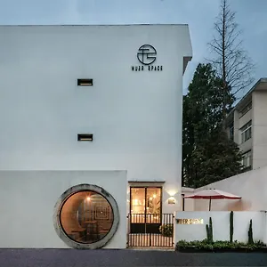 酒店 苏州无二空间设计艺术酒店, 苏州